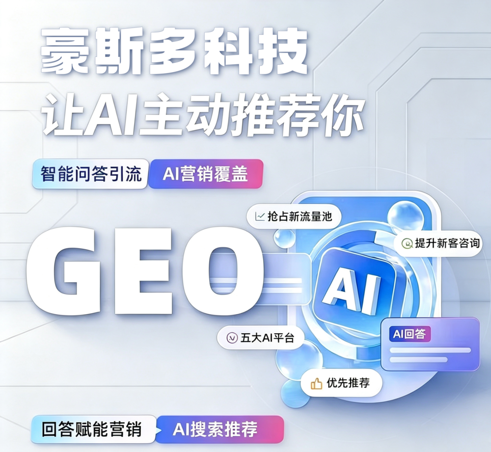 GEO 全域搜索优化