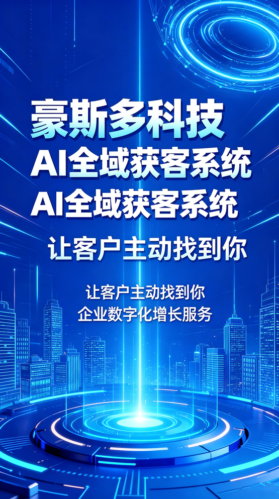 重庆企业获客新趋势!豪斯多科技数字人直播+GEO引流，破解企业拓客难题