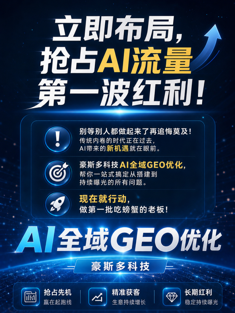 重庆企业发问：GEO 优化哪家更靠谱？豪斯多科技真实合作案例揭秘